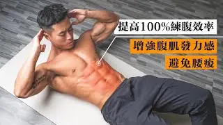 The best way to exercise the abdomen ! Improve the efficiency !