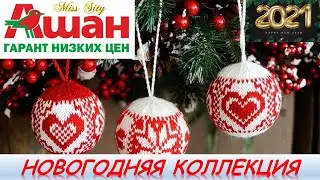 🎁АШАН🎁НОВОГОДНИЕ ТОВАРЫ🎁2021🎁