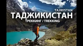 ТАДЖИКИСТАН / ТРЕККИНГ / ФАНСКИЕ ГОРЫ / СЪЕМКА ДРОНОМ