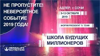 Школа Будущих Миллионеров 2019 - Herbalife Сочи