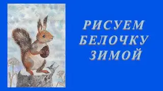 Как нарисовать белочку гуашью