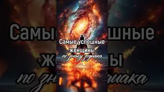 Самые успешные женщины по знаку зодиака 🧘‍♀️