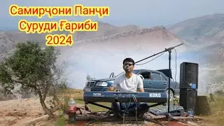 Самирҷони Панҷи Суруди Ғариби 2024