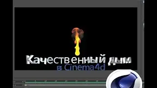 Уроки по Cinema4d. Создаём огонь с помощью TurbulenceFD