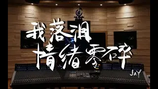 在百万级录音棚听周杰伦《我落泪情绪零碎》【Hi Res】 高清 1080P