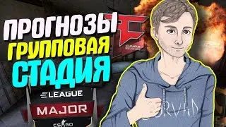 ПРОГНОЗЫ НА ELEAGUE Major Boston 2018 PickEm Challenge #2