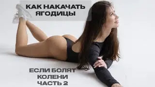 Как накачать ягодицы если болят колени ? Часть 2.