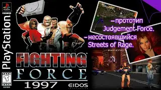 Fighting Force 1 (PS1, 1997). Прохождение.