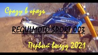 [2021] Первый выезд на Regulmoto sport 003 или сразу по уши в грязь