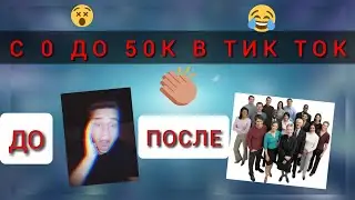 СПИДРАН 50К ПОДПИСЧИКОВ В ТИК ТОК!!! ТАКОГО ЕЩЁ НИКТО НЕ ДЕЛАЛ)!