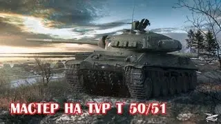 Мастер на TVP T 50/51_Master TVP T 50/51