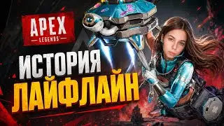 ИСТОРИЯ ЛАЙФЛАЙН. APEX LEGENDS