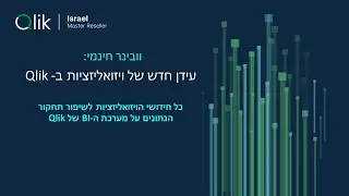 עידן חדש של ויזואליזציות ב- Qlik - וובינר חינמי לשיפור דשבורדים ויכולות תחקור על Qlik