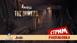 Амнезия 👀 Бункер 🤞 распаковка