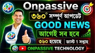 #ONPASSIVE OP 360 - সম্পূর্ণ আপডেট বাংলায় ~ অ্যাশ স্যার 🔷 আমরা ফিরে আসছি @OnpassiveTechnology_OES