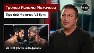 ТРЕНЕР ИСЛАМА МАХАЧЕВА ПРО БОЙ С БОББИ ГРИНОМ