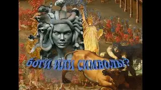 СКРЫТЫЕ СМЫСЛЫ. БОГИ ИЛИ СИМВОЛЫ?