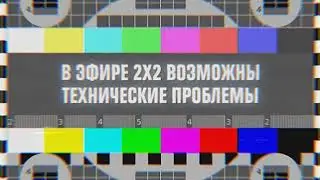 Промо 2х2 - Осторожно ошибки