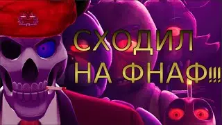🐻🎩🎤Как я сходил в кино на ФНАФ 🐻🎩🎤