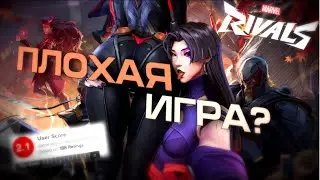 MARVEL RIVALS ПЛОХАЯ ИГРА