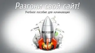 Как ускорить и разогнать сайт, простым языком