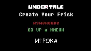 ТУТОРИАЛЫ (CYF/UNITALE) |ОЗ, УР И ИМЯ