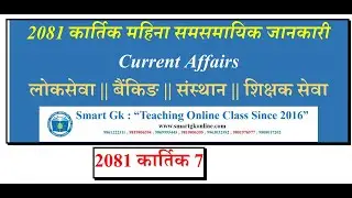 2081 कार्तिक 7 || Current Affairs || @manoharjhaofficial1 #currentaffairs  #loksewa #bankingexam