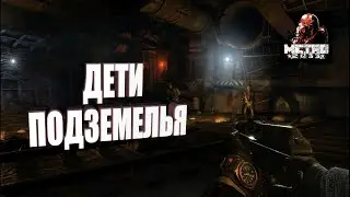 МЕТРО 2033 ПРОХОЖДЕНИЕ ДЕТИ ПОДЗЕМЕЛЬЯ РЕБЁНОК | METRO 2033 PASSAGE CHILDREN UNDERGROUND CHILD