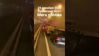 КРЫМСКИЙ МОСТ ! МЕГА ПРОБКА !!! ВСЁ СТОИТ ! ЧТО СЕЙЧАС ПРОИСХОДИТ НА КРЫМСКОМ МОСТУ?!