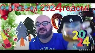 С Новым  2024 годом!🌲🥂🌲31 декабря 2023 г.