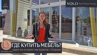Переезд в Турцию. Недвижимость в Алании. Где купить качественную мебель: обзор цен 2021