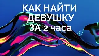 Алекс Себу - Как найти девушку за 2 часа