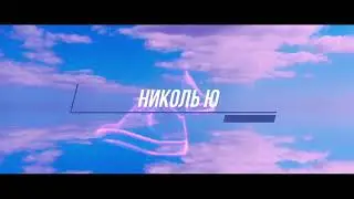 Николь Ю  