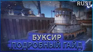 Обзор буксира (Tugboat) в Rust / Раст