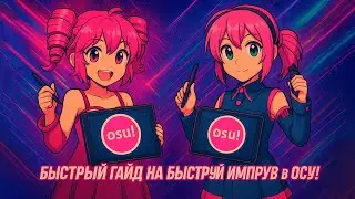 Quick Guide to Faster Osu! Improvement | The Best Way to Get Better for Kasane Teto Fans