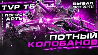 ГЕНИЙ НА ТВП СЛИЛ СОЮЗНИКОВ, ЧТОБЫ ВЗЯТЬ КОЛОБАНОВА ● ПОТНЫЙ КОЛОБАНОВ НА TVP T50/51 ОТ ЛИКВИДАТОРА