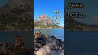 До свидания, лето!