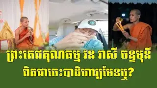 Mr. Savuth Chea| Contact a famous monk.