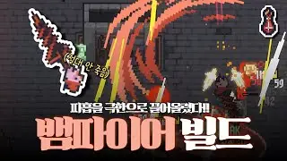 [Sepilia] No matter how many times you get hit, you'll never die?!! A vampire build utilizing a w...
