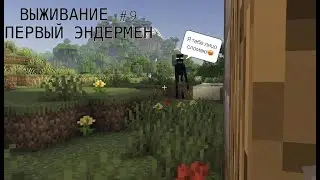 ВЫЖИВАНИЕ В МАЙНКРАФТ #9 - ЖЕСТОЧАЙШАЯ БИТВА С ЭНДЕРМЕНОМ (нет)