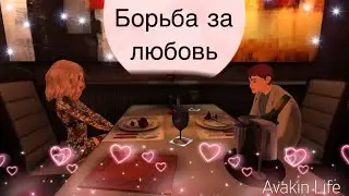 Борьба за любовь 💖 ~ 2 серия~ сериал в Avakin life