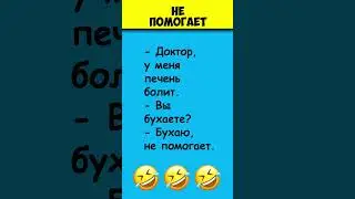 НЕ ПОМОГАЕТ 😎 Самые смешные анекдоты #shorts