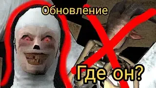 Evil Nun обновление