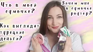 Что в моей сумочке. Как выглядят турецкие деньги. Что в моей сумке делает роутер?!