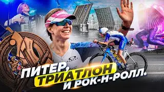 Триатлон 