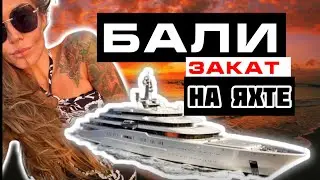 Бали / закат на яхте/ стоит или нет?