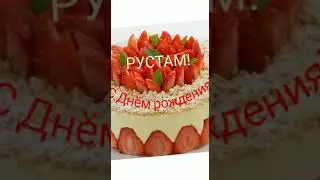 С Днём рождения,Рустам!!!