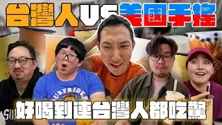 在美國也能找到台灣味!? 台灣人挑戰美國手搖飲!!【劉沛 VLOG】