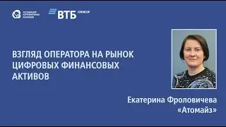 Екатерина Фроловичева «Взгляд оператора на рынок цифровых финансовых активов»