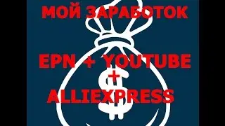 МОЙ ЗАРАБОТОК ВО ВТОРОЙ МЕСЯЦ YOUTUBE ALIEXPRESS ПАРТНЕРКА EPN  ПРАВДА!